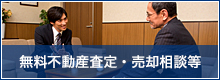 無料不動産査定・売却相談等