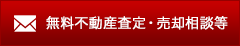 無料不動産査定・売却相談等