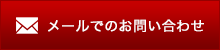 メールでのお問い合わせ