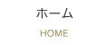 ホーム