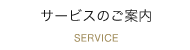 サービスのご案内