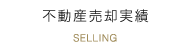 不動産売却実績