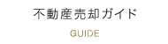 不動産売却ガイド