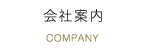 会社案内