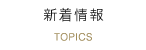 新着情報