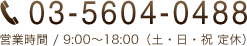 TEL:03-5604-0488