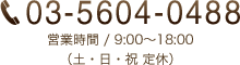 03-5604-0488