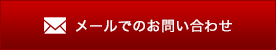 メールでのお問い合わせ