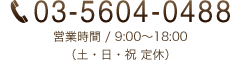 03-5604-0488