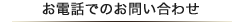 お電話でのお問い合わせ