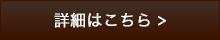 詳細はこちら