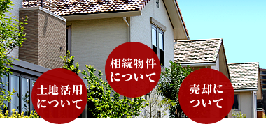 不動産資産を上手に生かしたい方