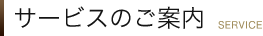 サービスのご案内