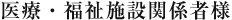 医療・福祉施設関係者様