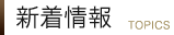 新着情報