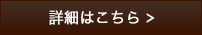 詳細はこちら