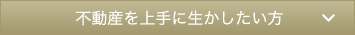 不動産を上手に生かしたい方