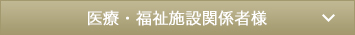医療・福祉関係者様へのご提案